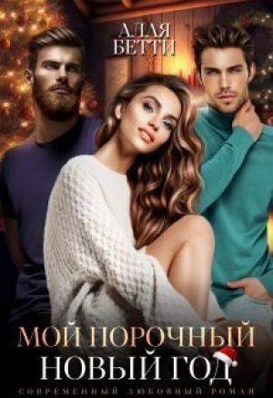 Обложка книги «Мой порочный Новый Год (СИ)» — Алая Бетти