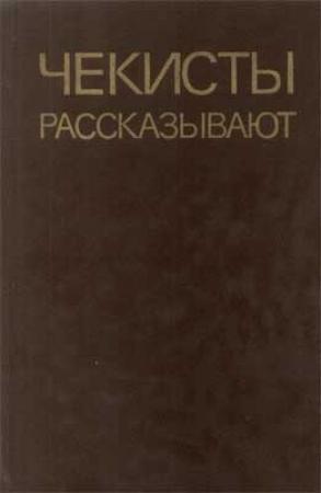 Обложка книги «Чекисты рассказывают» — Сергей Громов, Анатолий Марченко, Евгений Зотов, Михаил Михайлов, Борис Поляков, Владимир Листов, Николай Пекельник, Дмитрий Федичкин, Алексей Бесчастнов, Иван Карачаров, Александр Поляков, Игорь Фесенко