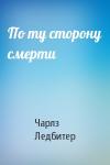 Чарлз Уэбстер Ледбитер - По ту сторону смерти