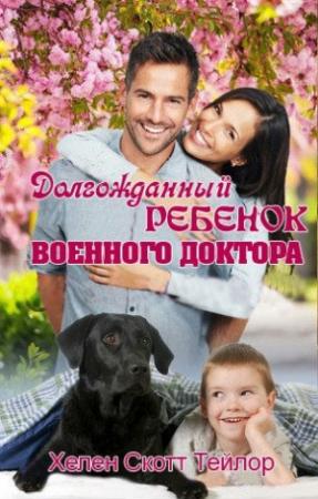 Обложка книги «Долгожданный ребенок военного доктора» — Хелен Скотт Тейлор