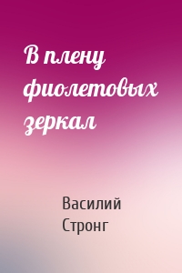 В плену фиолетовых зеркал