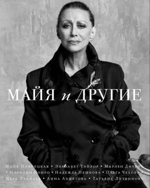 Обложка книги «Майя и другие» — Сергей Николаевич, Елена Шубина