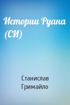 Обложка книги «Истории Руана (СИ)» — Станислав Гримайло