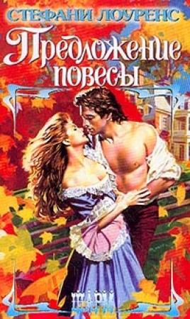 Обложка книги «Предложение повесы» — Стефани Лоуренс