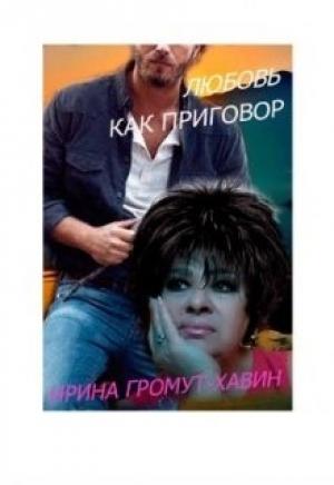 Обложка книги «Любовь как приговор» — Ирина Громут-Хавин