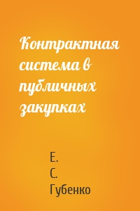 Контрактная система в публичных закупках