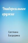 Светлана Багдерина - Универсальное оружие