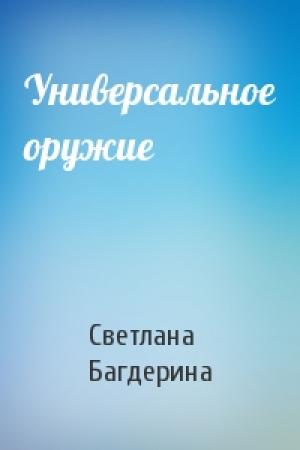 Обложка книги «Универсальное оружие» — Светлана Багдерина