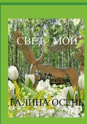 Обложка книги «Свет мой» — Галина Осень