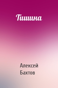 Тишина