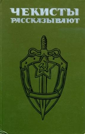 Обложка книги «Чекисты рассказывают. Книга 4-я» — Владимир Листов, Иван Карачаров, Дмитрий Быстролетов, Александр Казицкий, Алексей Вергунский