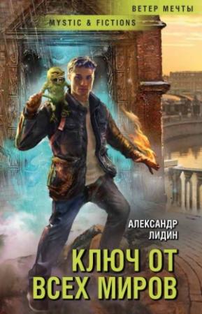 Обложка книги «Ключ от всех миров» — Александр Лидин