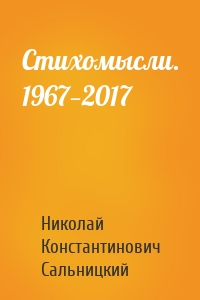 Стихомысли. 1967—2017