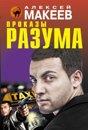 Обложка книги «Проказы разума» — Алексей Макеев