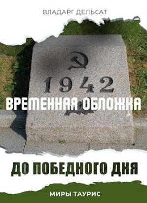 Обложка книги «До победного дня» — Vladarg Delsat