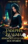 Александра Берг - Таверна «Ведьма». Инквизиторам вход воспрещен!