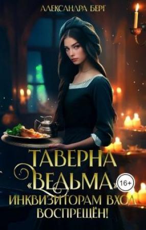 Обложка книги «Таверна «Ведьма». Инквизиторам вход воспрещен!» — Александра Берг