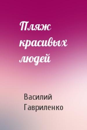 Обложка книги «Пляж красивых людей» — Василий Гавриленко