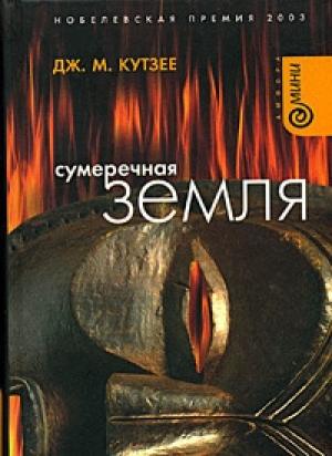 Обложка книги «Сумеречная земля» — Джон Кутзее