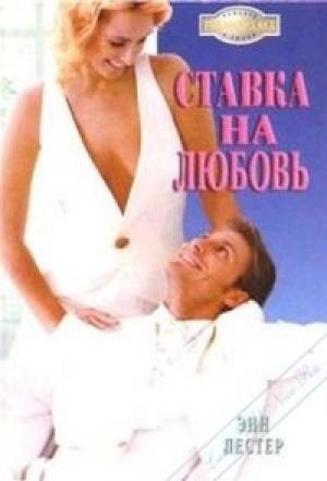 Обложка книги «Ставка на любовь» — Энн Лестер