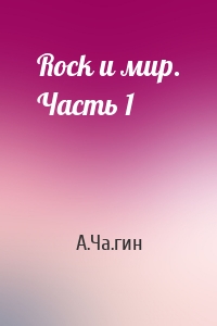 Rock и мир. Часть 1