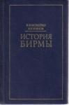 Игорь Можейко, Антон Узянов - История Бирмы: краткий очерк
