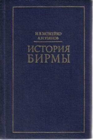 Обложка книги «История Бирмы: краткий очерк» — Игорь Можейко, Антон Узянов