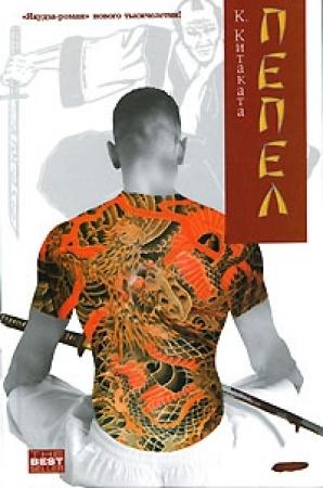 Обложка книги «Пепел» — Китаката Кендзо