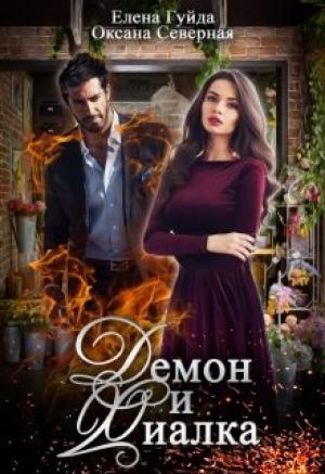 Обложка книги «Демон и Фиалка» — Елена Гуйда, Оксана Северная