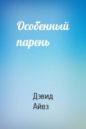 Обложка книги «Особенный парень» — Дэвид Айвз