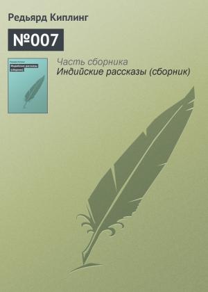 Обложка книги «№007» — Редьярд Киплинг