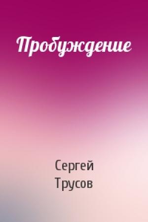 Обложка книги «Пробуждение» — Сергей Трусов
