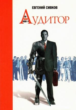 Обложка книги «Аудитор» — Евгений Сивков