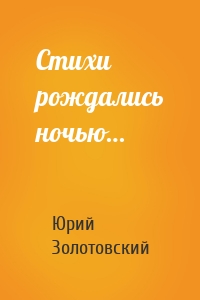 Стихи рождались ночью…