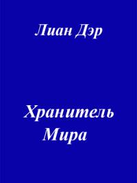 Юрий Ли - Хранитель мира