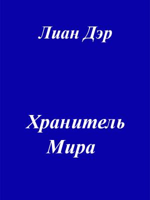 Обложка книги «Хранитель мира» — Юрий Ли