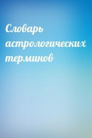 Обложка книги «Словарь астрологических терминов»