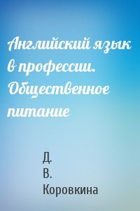 Английский язык в профессии. Общественное питание