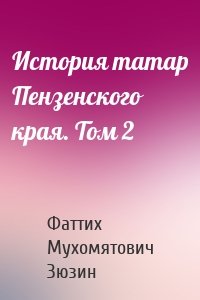 История татар Пензенского края. Том 2