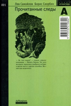 Обложка книги «Прочитанные следы» — Лев Самойлов, Борис Скорбин