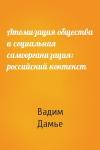 Вадим Дамье - Атомизация общества и социальная самоорганизация: российский контекст