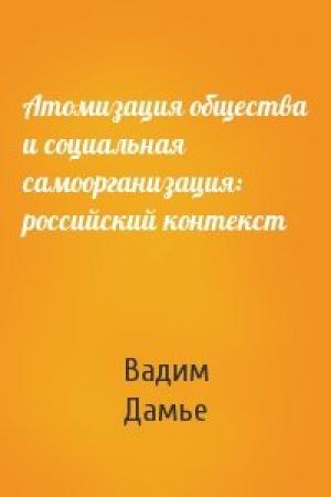 Обложка книги «Атомизация общества и социальная самоорганизация: российский контекст» — Вадим Дамье
