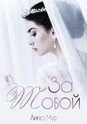 Обложка книги «За тобой» — Лина Мур