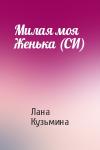Лана Кузьмина - Милая моя Женька (СИ)