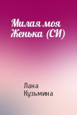 Обложка книги «Милая моя Женька (СИ)» — Лана Кузьмина