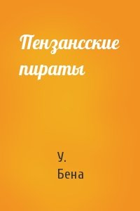 Пензансские пираты