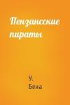 У. Бена - Пензансские пираты