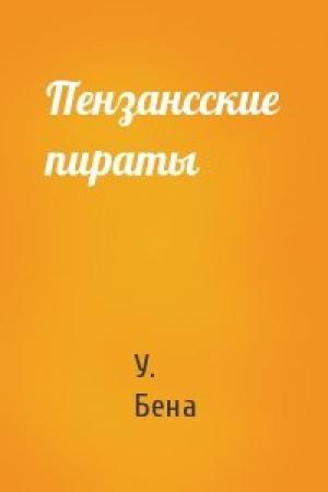 Обложка книги «Пензансские пираты» — У. Бена