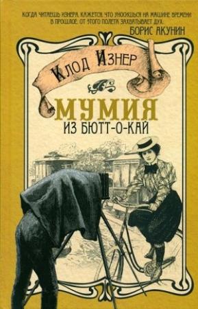 Обложка книги «Мумия из Бютт-о-Кай» — Клод Изнер