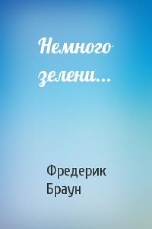 Обложка книги «Немного зелени...» — Фредерик Браун